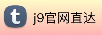 j9官网直达 Logo
